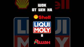 ШОК от ЦЕН на масло Shell и LIQUI MOLY А стоит оно того или лучше наше [upl. by Nosde]