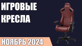 ТОП—7 Лучшие игровые кресла для геймеров Ноябрь 2024 года Рейтинг [upl. by Fisa]