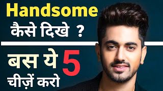 हैंडसम कैसे दिखे  How to be handsome  Handsome kaise bane tips  How to look attractive [upl. by Eal851]