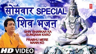 सोमवार Special भजन I GULSHAN KUMAR Shiv Bhajans I Shiv Shankar Ka Gungaan Prabhu Mere mann Ko HD [upl. by Irami601]