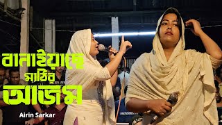 বানাইয়াছে মাটির আজম  Banaiyase Matir Ajom  Airin Sarkar  New Songs 2024  BN Baul [upl. by Enyaz]