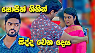 Deweni Inima ෂොපින් ගිහින් සිදුවීම [upl. by Potts]