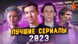 11 ЛУЧШИХ СЕРИАЛОВ 2023 ГОДА [upl. by Dorin895]