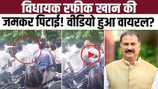 MLA Rafeek Khan की जमकर पिटाई Video हुआ Viral  RafeekKhan  Attack On Rafeek Khan  TFI [upl. by Ahrens]