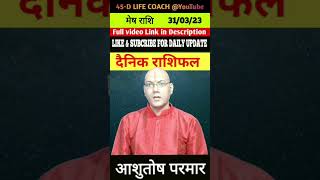 310323 का मेष राशि चंद्र । आज का राशिफल। By AAshutosh Parmar 45dlifecoach ashutoshparmar [upl. by Esra]