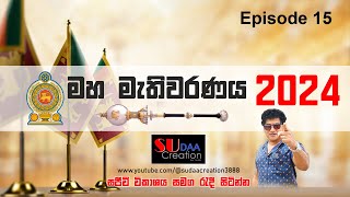 ඔබ පුලු පුලා බලා සිටි පාර්ලිමේන්තු මන්ත්‍රී ධූර අහිමිවූ සෙට් එක  මහ මැතිවරණය 2024  සජීවී විකාශය [upl. by Caneghem643]