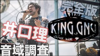 【最高音hihiC】King Gnu 音域チェック 完全版【live音源】 [upl. by Pantin937]