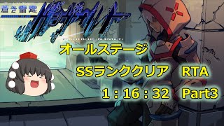 ゆっくり実況蒼き雷霆（アームドブルー）ガンヴォルト オールステージSSランククリアRTA 11632 Part3 [upl. by Ingunna]