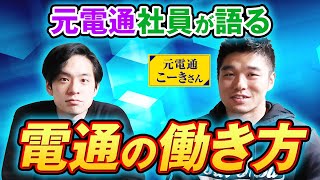 【電通の仕事】 業務内容を徹底解剖！元社員に聞いた「電通の働き方」 [upl. by Eirlav634]