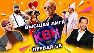 КВН Высшая лига Первая 18 финала 2022 [upl. by Chicky]