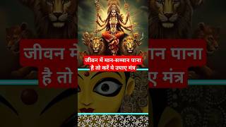 जीवन में मानसम्मान पाना है तो करें इस मंत्र का जाप devimantra upaymantra [upl. by Aiekan]