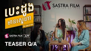 Teaser QA  រឿង បេះដូងមានស្នេហា The Special One   Exclusive Movie  Sastra Film App [upl. by Tecla]