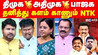 4 முனை போட்டிதிராவிடம் VS தேசியம் VS தமிழ் தேசியம்  ADMK  DMK  BJP  NTK  Election 2024  IBC [upl. by Tnek]