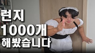 고중량이 답일까요 맨몸 런지 1000개 해봤습니다 8화 전후 비교있음 [upl. by Xed104]