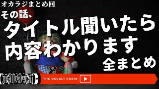 【まとめ回】「タイトル聞いたら、内容わかります」まとめ THCオカルトラジオ [upl. by Roberto]