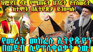 ETHIOPIAከምድርላይሚጠፉትሀገራት ፣ የተሰወሩትከተሞችበኢትዮጵያይገለጣሉ የመሬትመከፈሉኢትዮጵያንበወደብሊያጥለቀልቃትነው [upl. by Gussi525]