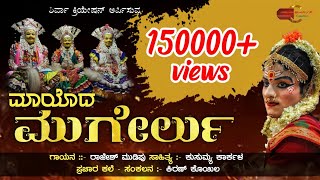 ಮಾಯೊದ ಮುಗೇರ್ಲು ತುಳು ಭಕ್ತಿಗೀತೆ  mayoda mugerlu  tulu devotional song [upl. by Anelrats]