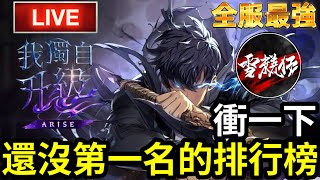 【全服最強】刷刷時間戰場【我獨自升級arise 】我獨自升級 丨sololevelingarise 丨2024515 [upl. by Georgina]