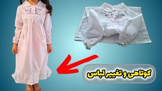 کوتاه کردن قد لباس و تغییر سریع مدل لباسThe Fastest way to Shorten the length of clothes [upl. by Dobrinsky]