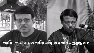 AMI TOMAY JOTO  PRABUDDHA RAHA  RABINDRASANGEET [upl. by Zeba]