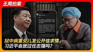 狱中病重女儿发公开信求情，习近平会放过任志强么？｜任志强｜习近平｜皇帝的新衣｜燕城监狱｜公开信｜任心意｜求情｜保外就医｜王局拍案20241007 [upl. by Ruperta]