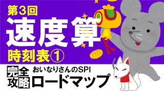 【SPI3】速度算③（時刻表の問題①）〔おいなりさんのSPI完全攻略ロードマップ〕｜就活・転職 [upl. by Sakram]