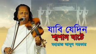 যাবি যেদিন শ্মশান ঘাটে  মহারাজ আবুল সরকার  Jabi Jedin Sosan Ghate  Moharaj Abul Sorkar [upl. by Alleyn]