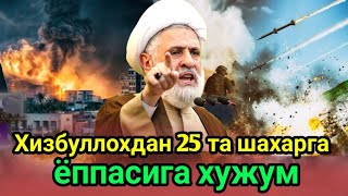 Ҳизбуллоҳquot исроилликларга 25 та аҳоли манзилини тарк этишни буюрди Бу нимани англатади [upl. by Krystle]