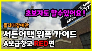 돌격대장예찬 서든어택 A보급 위폭가이드 RED편221012 [upl. by Shelton125]