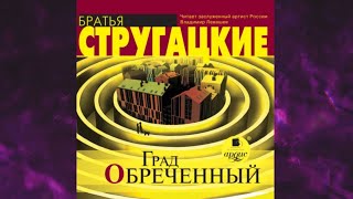 📘Град ОБРЕЧЁННЫЙ Аркадий и Борис Стругацкие Аудиофрагмент [upl. by Doowrehs]