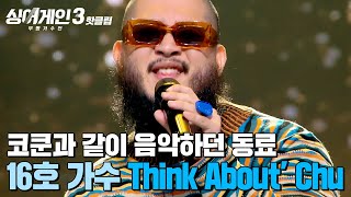 ＂원곡에 지지않는 감동✨＂ 코드쿤스트와 함께 음악하던 동료의 훌륭한 무대 16호 가수의 Think About Chu｜싱어게인3｜JTBC 231109 방송 외 [upl. by Janeczka]