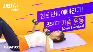 탄력UP볼륨UP 가슴운동 끝판왕기구없이 맨몸으로 가능🙆🏻‍♀유이의 3단계 가슴운동ㅣ유이의 라스트핏ㅣEP4ㅣ [upl. by Wawro116]