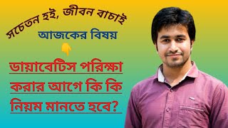 ডায়াবেটিস পরিক্ষা করার আগে কি কি নিয়ম মানতে হবে স্বাস্থ্য পরামর্শ  পর্ব ৩  DrAAA  HMCH [upl. by Erastatus537]