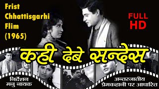 KAHI DEBE SANDESH 1965 FIRST CHHATTISGARHI FILM FULL MOVIE  JAY JOHAR [upl. by Harragan689]