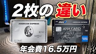 【徹底比較】アメックスプラチナvsANAアメックスプレミアムカード！特典が充実しているのはどっち？ [upl. by Heriberto747]