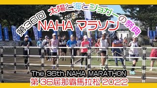 第３６回 那覇マラソン２０２２ 那霸马拉松  NAHA MARATHON  １２月４日 No７ 那覇奥武山陸上競技場 Okinawa [upl. by Esbenshade721]