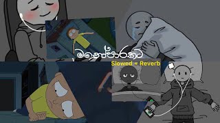 මතක අවුස්සන මනෝපාරකට  Slowed and Reverb Songs  manoparakata sindu playlist [upl. by Shing]