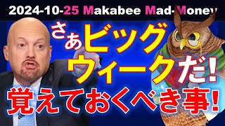 【米国株】ビッグウィークが来る中で、これだけは覚えておくべき！ゲームプラン！【ジムクレイマー・Mad Money】 [upl. by Milford]