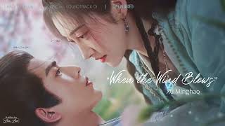 Eng sub quotWhen the Wind Blowsquot  Xu Minghao 徐明浩  Loves Rebellion OST《四海重明》 [upl. by Ferro]