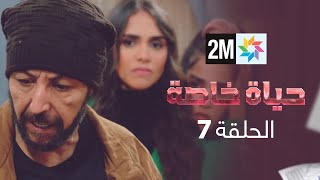 المسلسل حياة خاصة  الحلقة 7 [upl. by Hplodnar854]