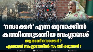 ‘റസാക്കർ’ എന്ന ഒറ്റവാക്കിൽ കത്തിത്തുടങ്ങിയ ബംഗ്ലാദേശ് Sark Live [upl. by Darooge31]