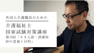 外国人介護職員のための介護福祉士国家試験対策講座第15回「６４入浴・清潔保持の意義と目的」 [upl. by Anerbas]