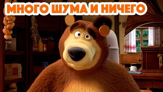 Маша и Медведь 💥 НОВАЯ СЕРИЯ 2024 💥 Много шума и ничего 🥇🔔 серия 136 Masha and the Bear 2024 [upl. by Narej]