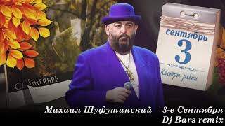 3 Сентября Михаил Шуфутинский Dj Bars remix [upl. by Ojeitak]