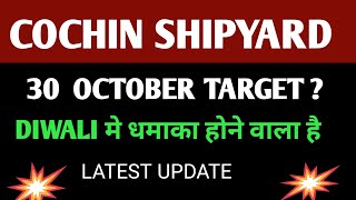 Cochin Shipyard Share 🔴 Latest News Today  Cochin Ship Updates 30 Oct 2024 [upl. by Yracaz551]