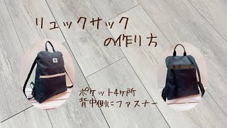 簡単！リュックサックの作り方《ハンドメイド》DIY easy backpack [upl. by Yracaz]