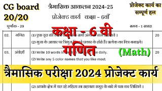 त्रैमासिक आकलन कक्षा छटवीं गणित प्रोजेक्ट कार्य 2024  trimasik aklan class 6 math project solution [upl. by Timotheus]