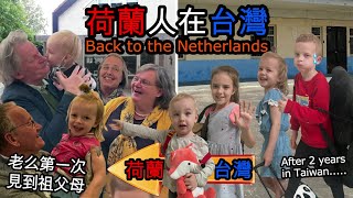 兩年後祖父母跟四個孫子見面 是老么第一次見到他們 After 2 years finally back to the Netherlands to meet grandparents [upl. by Anasor141]