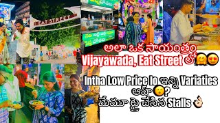 విజయవాడ లో ఈట్ స్ట్రీట్ సూపర్ గా Eat Street at Vijayawada Night Food Court foodvlog vlogs [upl. by Navis473]