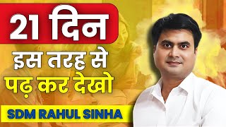 21 DAY LIFE CHANGING FORMULA  ये करने से 21 दिन में आपका जीवन बदल जायेगा  SDM Rahul Sinha [upl. by Herv616]